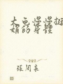 大龟慢慢挺进吴娟的身体