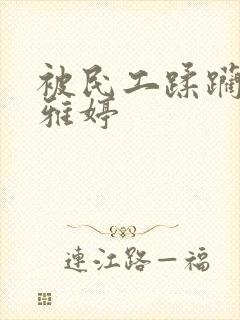 被民工蹂躏的雯雅婷