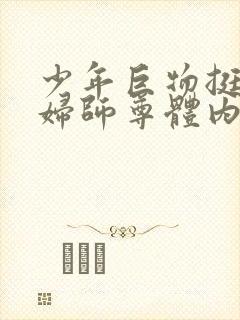 少年巨物挺进美妇师尊体内