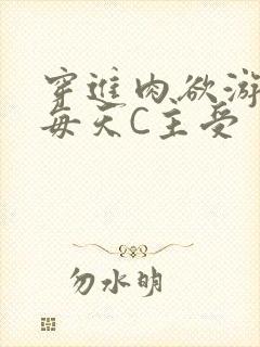 穿进肉欲游戏里每天C主受