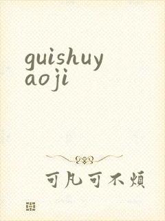 guishuyaoji