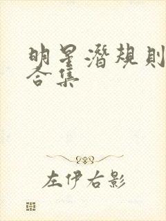 明星潜规则之皇合集