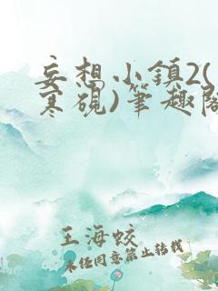 妄想小镇2(墨寒砚)笔趣阁全文