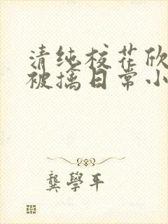 清纯校花欣怡的被擒日常小说