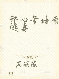 邪心爹地索爱小逃妻