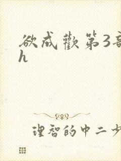 欲成欢第3部高h