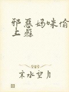 邪恶妈咪偷宝宝上瘾