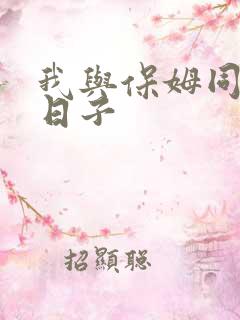 我与保姆同居的日子