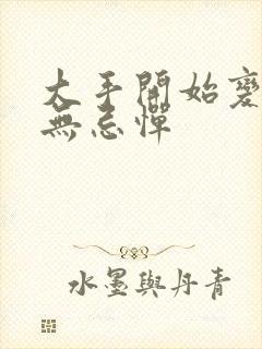 大手开始变得肆无忌惮