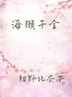 海獭千金