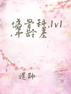 伪骨科,1v1,年龄差