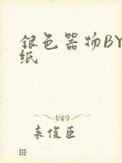 银色器物BY墙纸