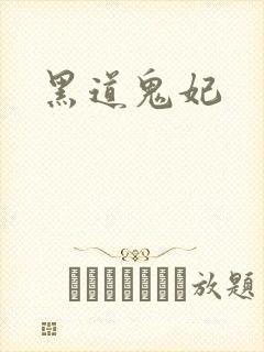 黑道鬼妃