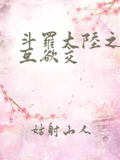 斗罗大陆之七怪互欲交