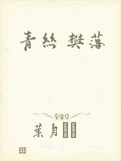 青丝 樊落