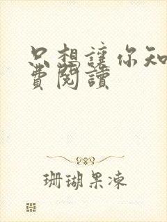 只想让你知道免费阅读