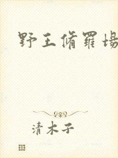 野王修罗场