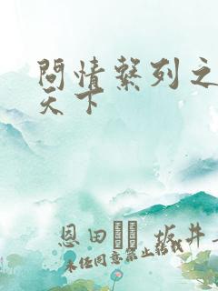 问情系列之君临天下