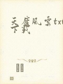 天庐风云txt下载