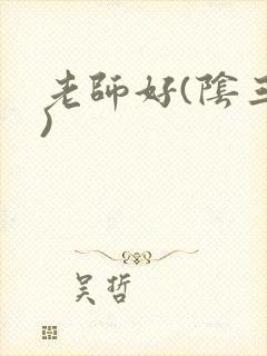 老师好(阴三儿)