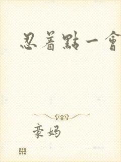 忍着点一会就好