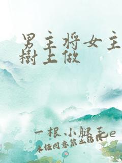 男主将女主抵在树上做