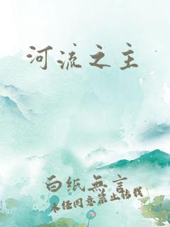 河流之主