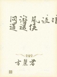 网游 风流浪子逍遥侠