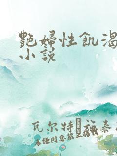 艳妇性饥渴短篇小说