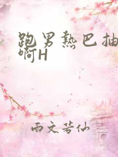 跑男热巴抽搐嗯啊H