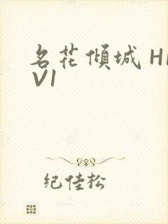 名花倾城 H1 V1