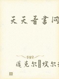 天天看书网