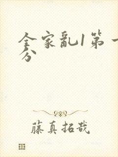 全家乱1第一部分