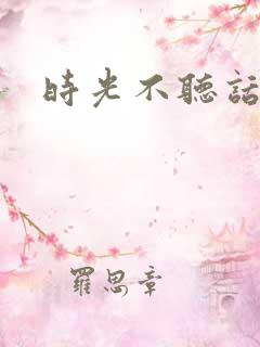 时光不听话