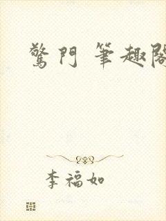 惊门 笔趣阁