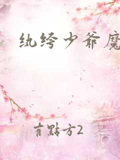 纨绔少爷魔女妻