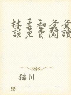 林柔和爸爸的小说免费阅读