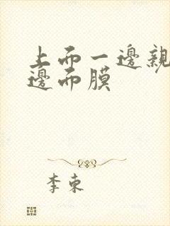 上面一边亲下一边面膜