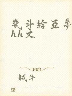 几斗给亚梦灌药hh文