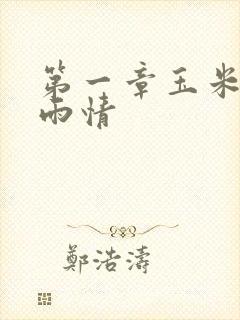 第一章玉米试云雨情