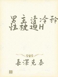 男主清冷矜贵双性被迫H