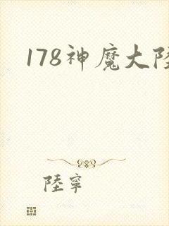 178神魔大陆