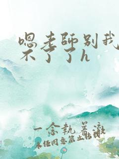 嗯老师别我我受不了了h