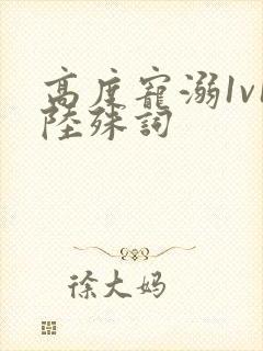 高度宠溺1v1陆殊词