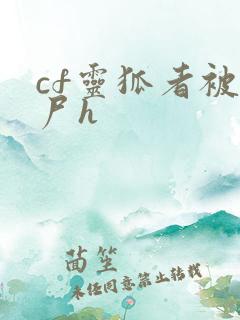 cf灵狐者被僵尸h