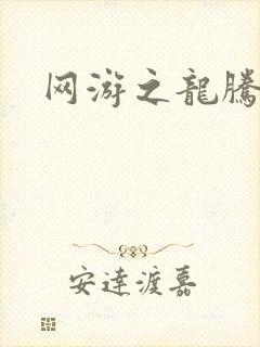 网游之龙腾剑啸