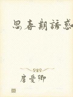 思春期诱惑漫画