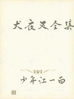 犬夜叉全集目录