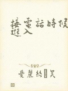 接电话时候故意进入