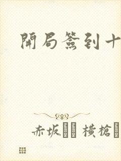 开局签到十万年